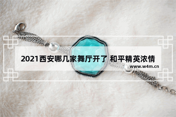 2021西安哪几家舞厅开了 和平精英浓情蜜蜡怎么搭配