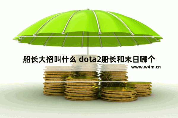 船长大招叫什么 dota2船长和末日哪个强