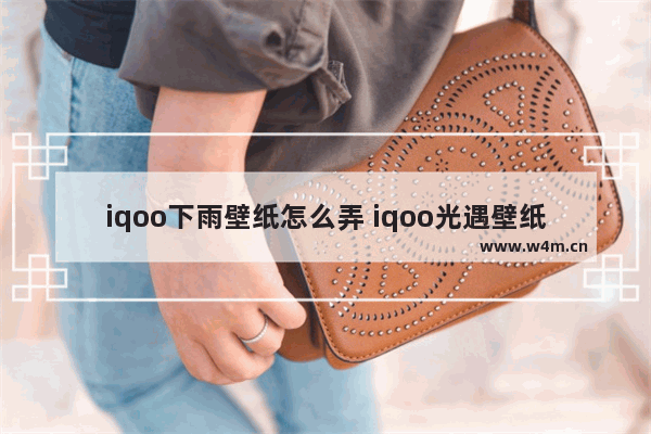 iqoo下雨壁纸怎么弄 iqoo光遇壁纸怎么