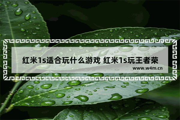 红米1s适合玩什么游戏 红米1s玩王者荣耀