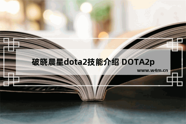 破晓晨星dota2技能介绍 DOTA2plus新手任务怎么做