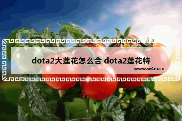 dota2大莲花怎么合 dota2莲花特效