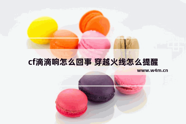 cf滴滴响怎么回事 穿越火线怎么提醒