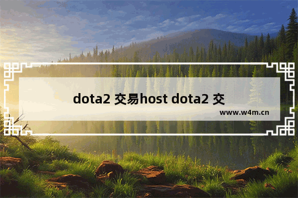 dota2 交易host dota2 交易host