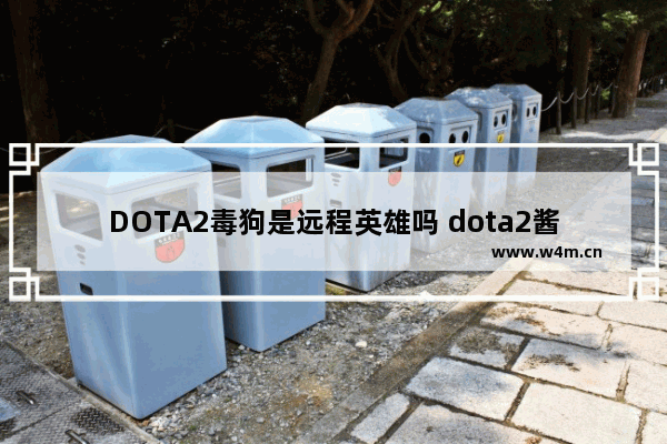 DOTA2毒狗是远程英雄吗 dota2酱油英雄