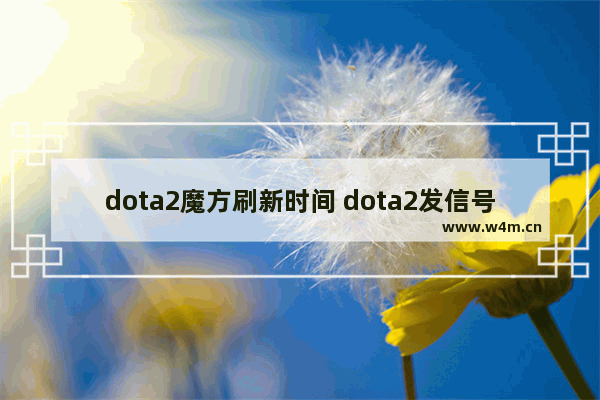 dota2魔方刷新时间 dota2发信号的快捷键有哪些 我新手