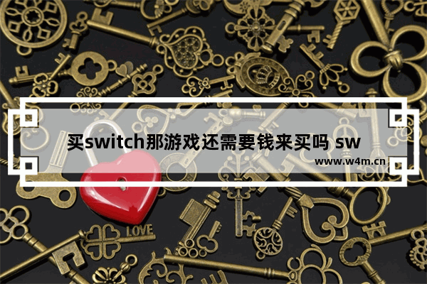 买switch那游戏还需要钱来买吗 swich光遇要钱吗