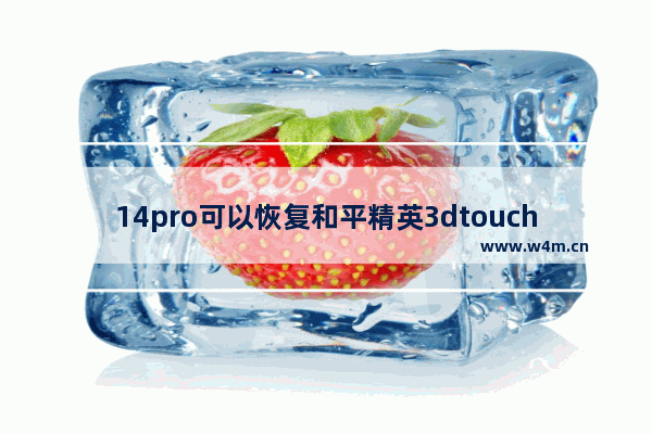 14pro可以恢复和平精英3dtouch吗 苹果14和平精英画面怎么调