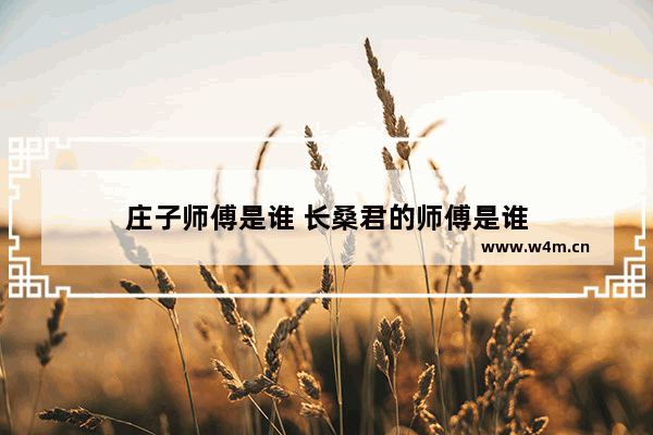 庄子师傅是谁 长桑君的师傅是谁