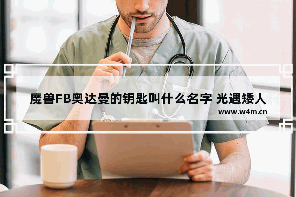 魔兽FB奥达曼的钥匙叫什么名字 光遇矮人勋章链接