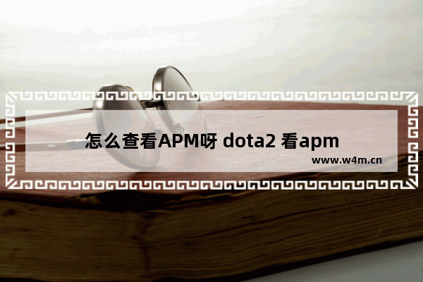 怎么查看APM呀 dota2 看apm