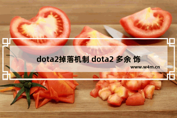 dota2掉落机制 dota2 多余 饰品