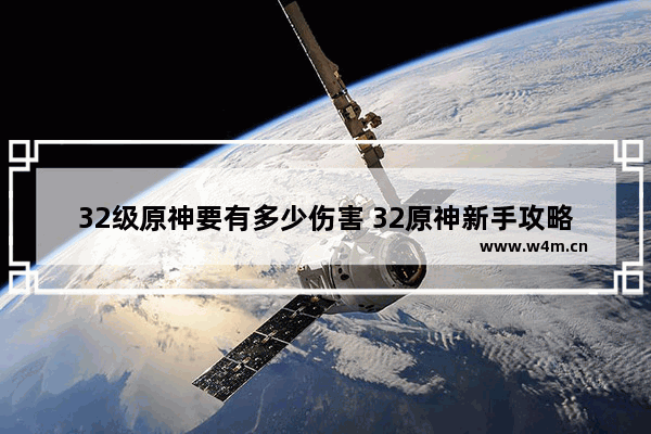 32级原神要有多少伤害 32原神新手攻略