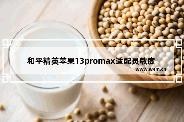 和平精英苹果13promax适配灵敏度 和平精英推理游