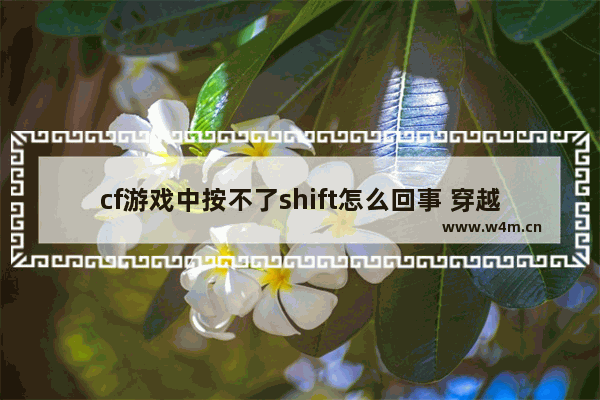 cf游戏中按不了shift怎么回事 穿越火线小丑按键