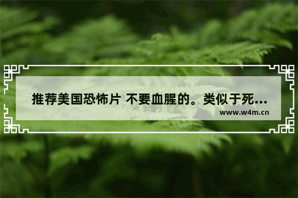 推荐美国恐怖片 不要血腥的。类似于死寂这样的 反正不要血腥要恐怖 有悬念的看了让人毛骨悚然的 dota2 蘑菇信使