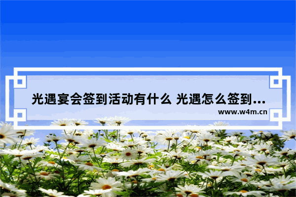 光遇宴会签到活动有什么 光遇怎么签到表演