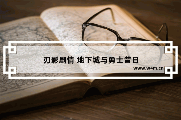 刃影剧情 地下城与勇士昔日