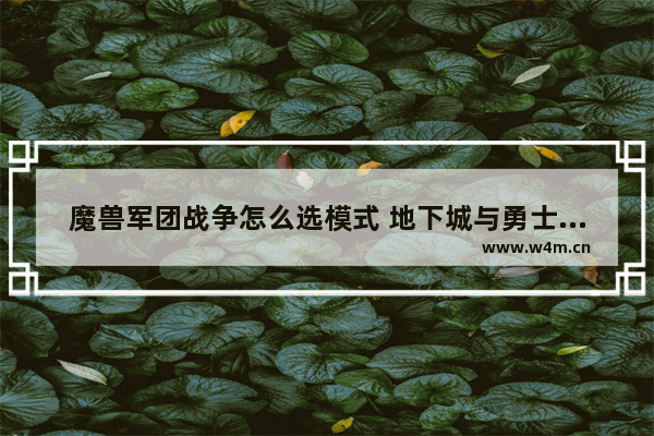 魔兽军团战争怎么选模式 地下城与勇士内战
