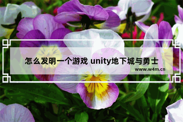 怎么发明一个游戏 unity地下城与勇士