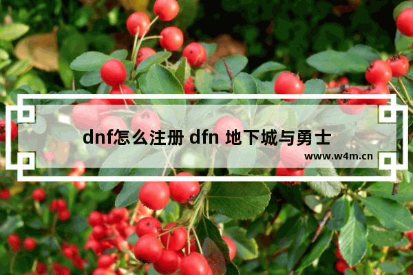 dnf怎么注册 dfn 地下城与勇士