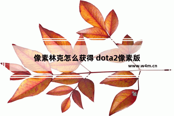 像素林克怎么获得 dota2像素版