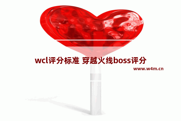 wcl评分标准 穿越火线boss评分