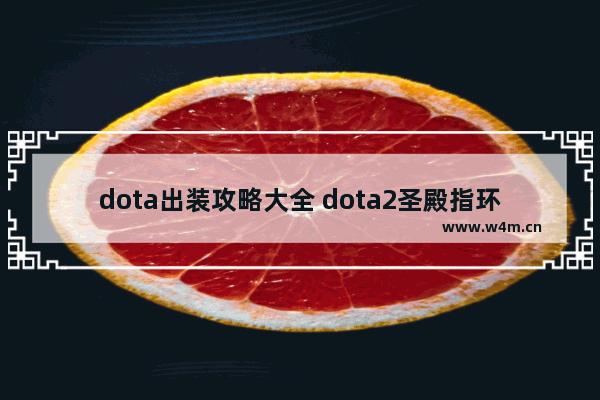 dota出装攻略大全 dota2圣殿指环