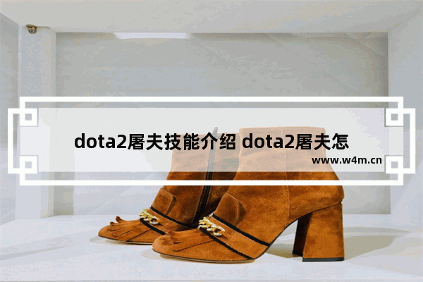 dota2屠夫技能介绍 dota2屠夫怎么玩DOTA2屠夫玩法与出装推荐