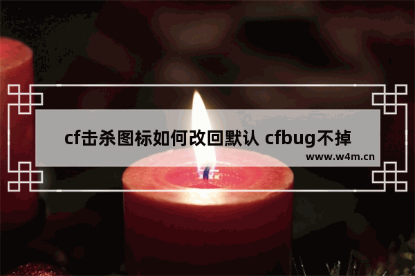 cf击杀图标如何改回默认 cfbug不掉血文件怎么用