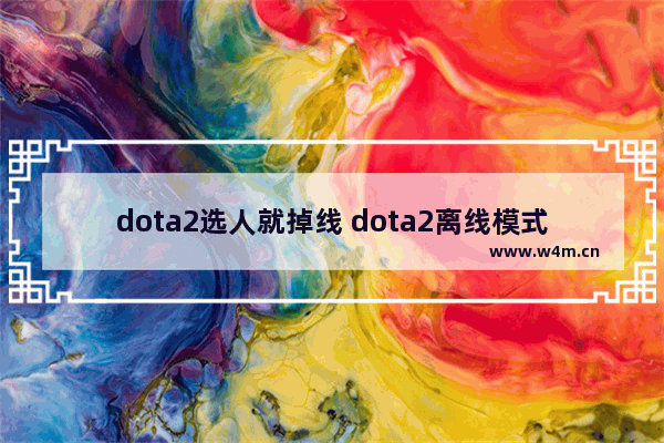 dota2选人就掉线 dota2离线模式怎样解决