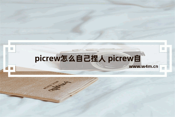 picrew怎么自己捏人 picrew自制光遇头像