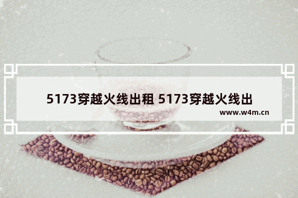 5173穿越火线出租 5173穿越火线出租