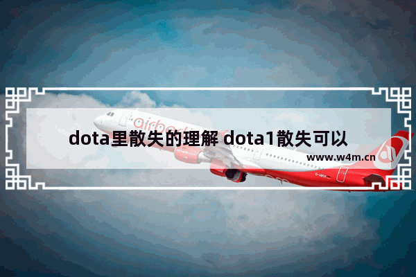 dota里散失的理解 dota1散失可以解回程吗