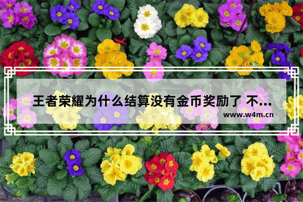 王者荣耀为什么结算没有金币奖励了 不给金币是BUG吗 王者荣耀不加金币了