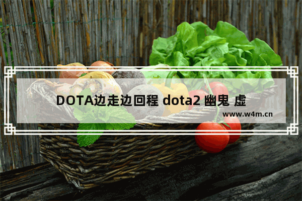 DOTA边走边回程 dota2 幽鬼 虚空