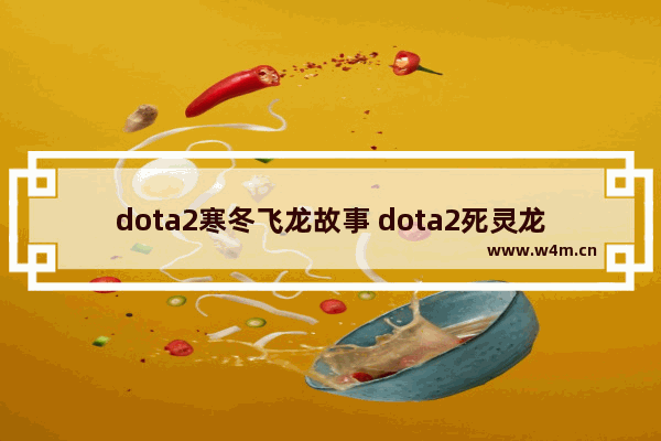 dota2寒冬飞龙故事 dota2死灵龙技能介绍