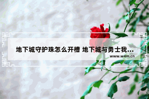 地下城守护珠怎么开槽 地下城与勇士我看别人身上的装备右下角有两个点点 那是什么啊