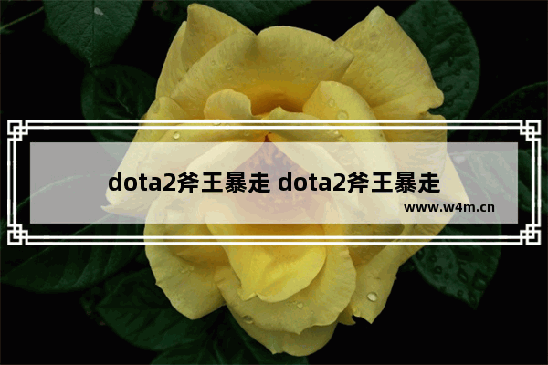 dota2斧王暴走 dota2斧王暴走