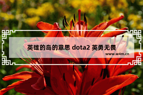 英雄的岛的意思 dota2 英勇无畏