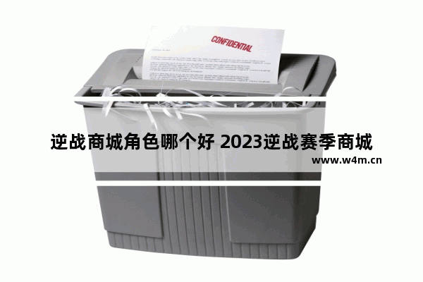 逆战商城角色哪个好 2023逆战赛季商城买什么好