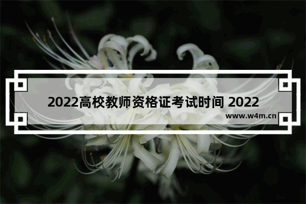 2022高校教师资格证考试时间 20225月14光遇