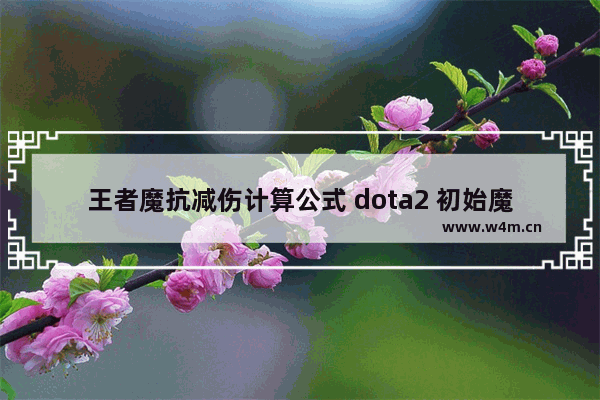 王者魔抗减伤计算公式 dota2 初始魔抗