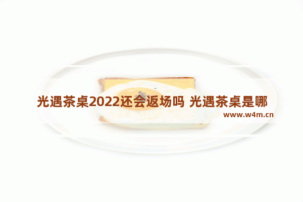 光遇茶桌2022还会返场吗 光遇茶桌是哪个先祖