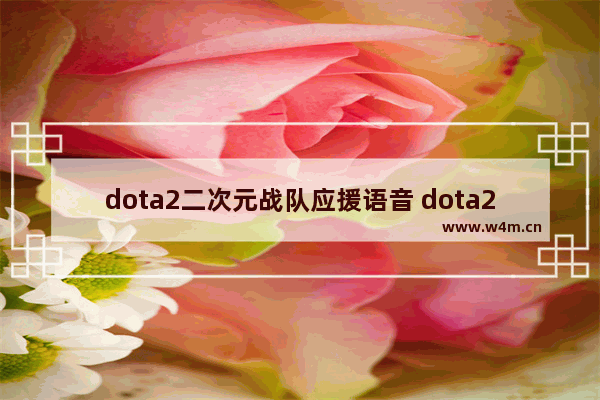 dota2二次元战队应援语音 dota2艺术字