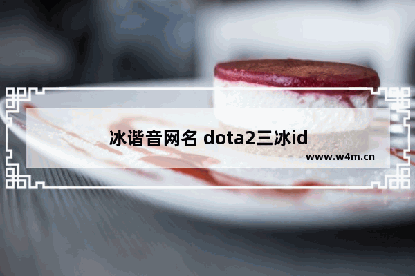 冰谐音网名 dota2三冰id