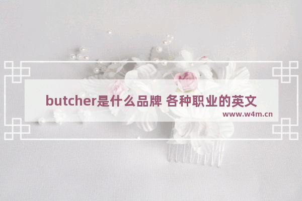 butcher是什么品牌 各种职业的英文详细解释