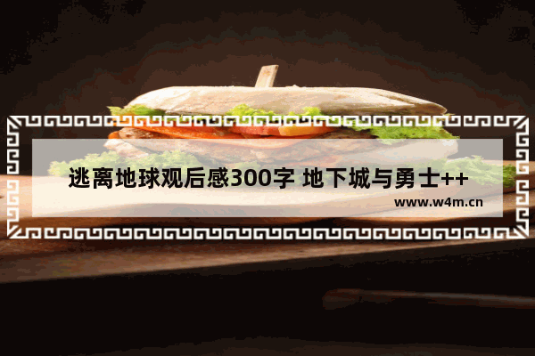 逃离地球观后感300字 地下城与勇士++转什么职业好 要刷图速度快 攻击力高的