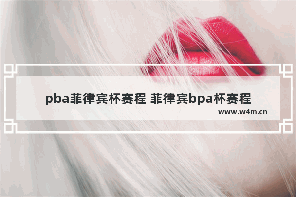 pba菲律宾杯赛程 菲律宾bpa杯赛程