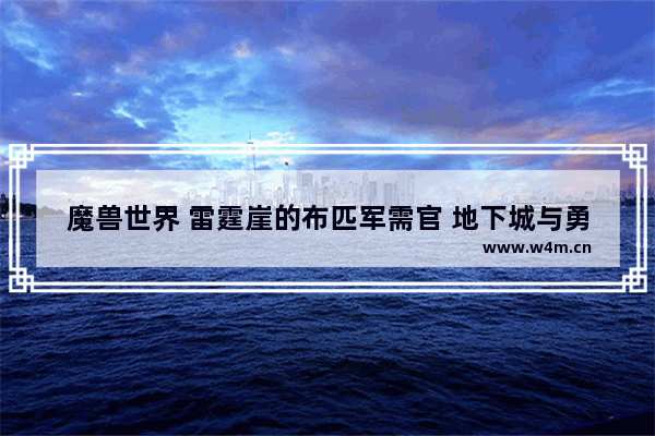 魔兽世界 雷霆崖的布匹军需官 地下城与勇士雷霆